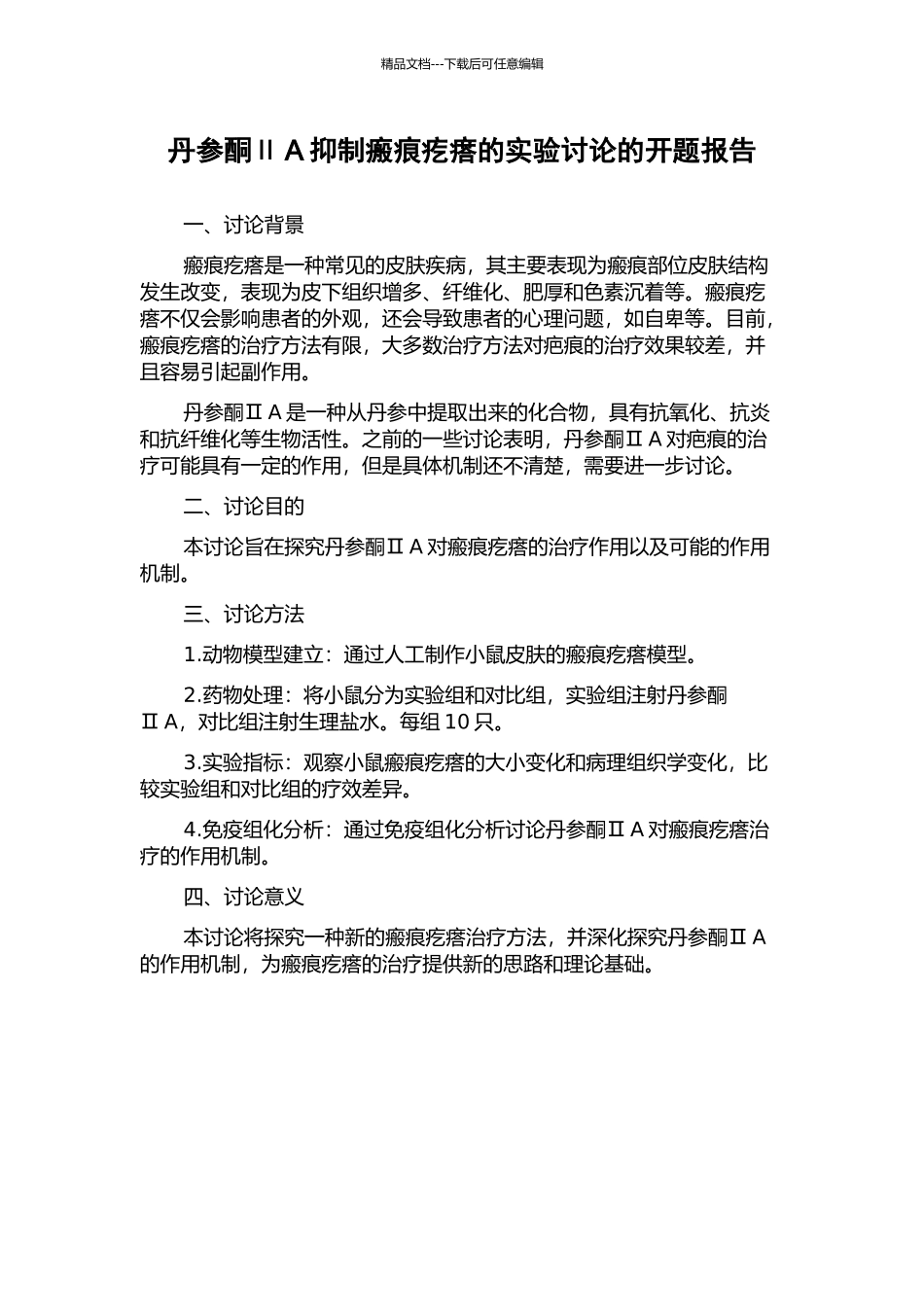 丹参酮ⅡA抑制瘢痕疙瘩的实验研究的开题报告_第1页