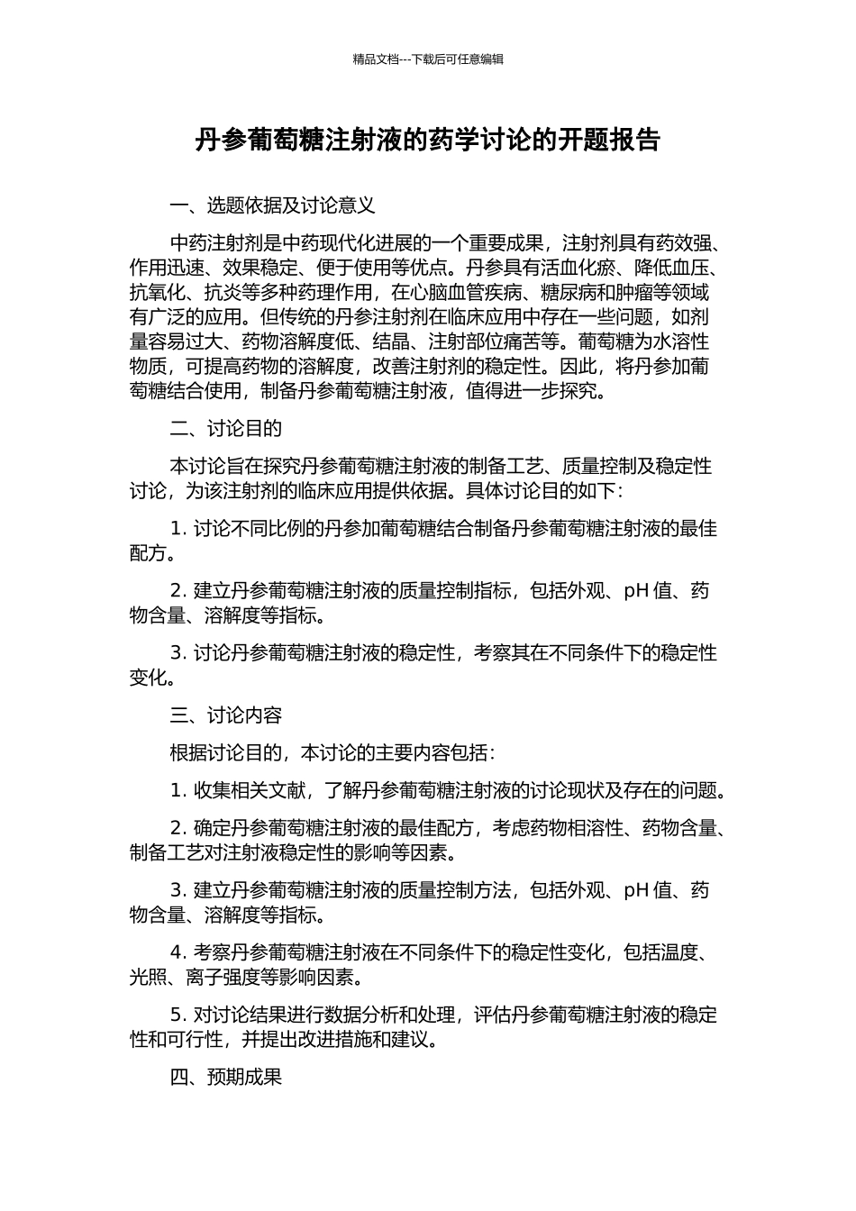 丹参葡萄糖注射液的药学研究的开题报告_第1页