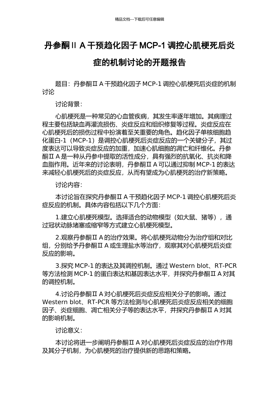 丹参酮ⅡA干预趋化因子MCP-1调控心肌梗死后炎症的机制研究的开题报告_第1页