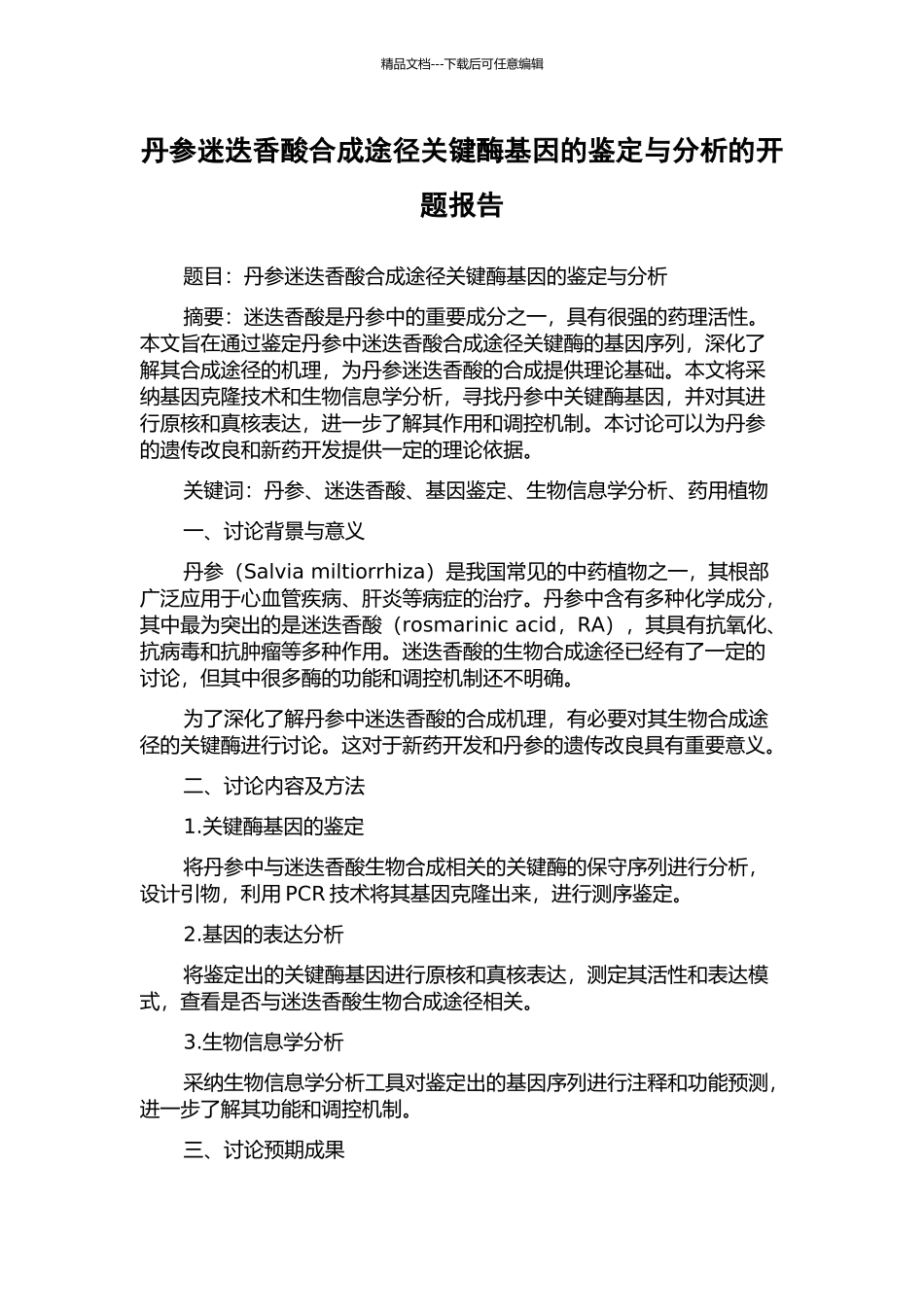 丹参迷迭香酸合成途径关键酶基因的鉴定与分析的开题报告_第1页
