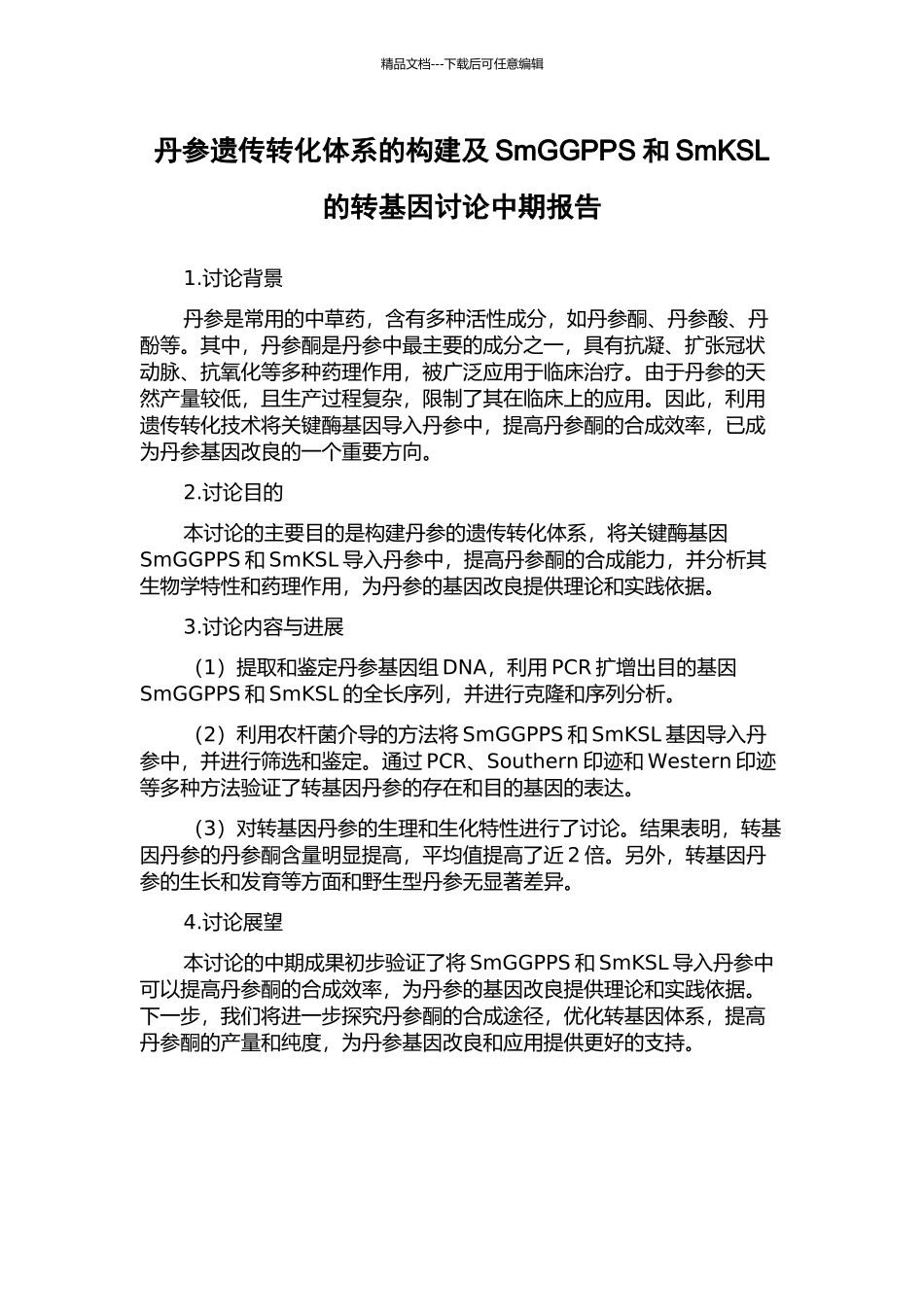 丹参遗传转化体系的构建及SmGGPPS和SmKSL的转基因研究中期报告_第1页