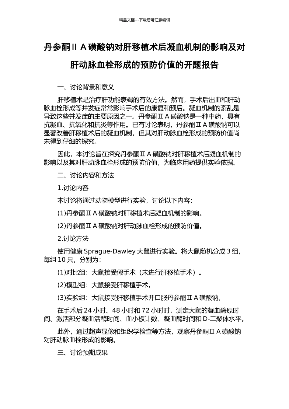 丹参酮ⅡA磺酸钠对肝移植术后凝血机制的影响及对肝动脉血栓形成的预防价值的开题报告_第1页