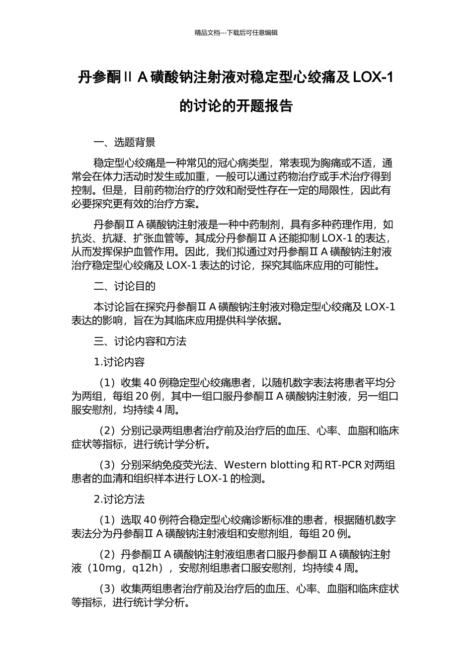 丹参酮ⅡA磺酸钠注射液对稳定型心绞痛及LOX-1的研究的开题报告_第1页