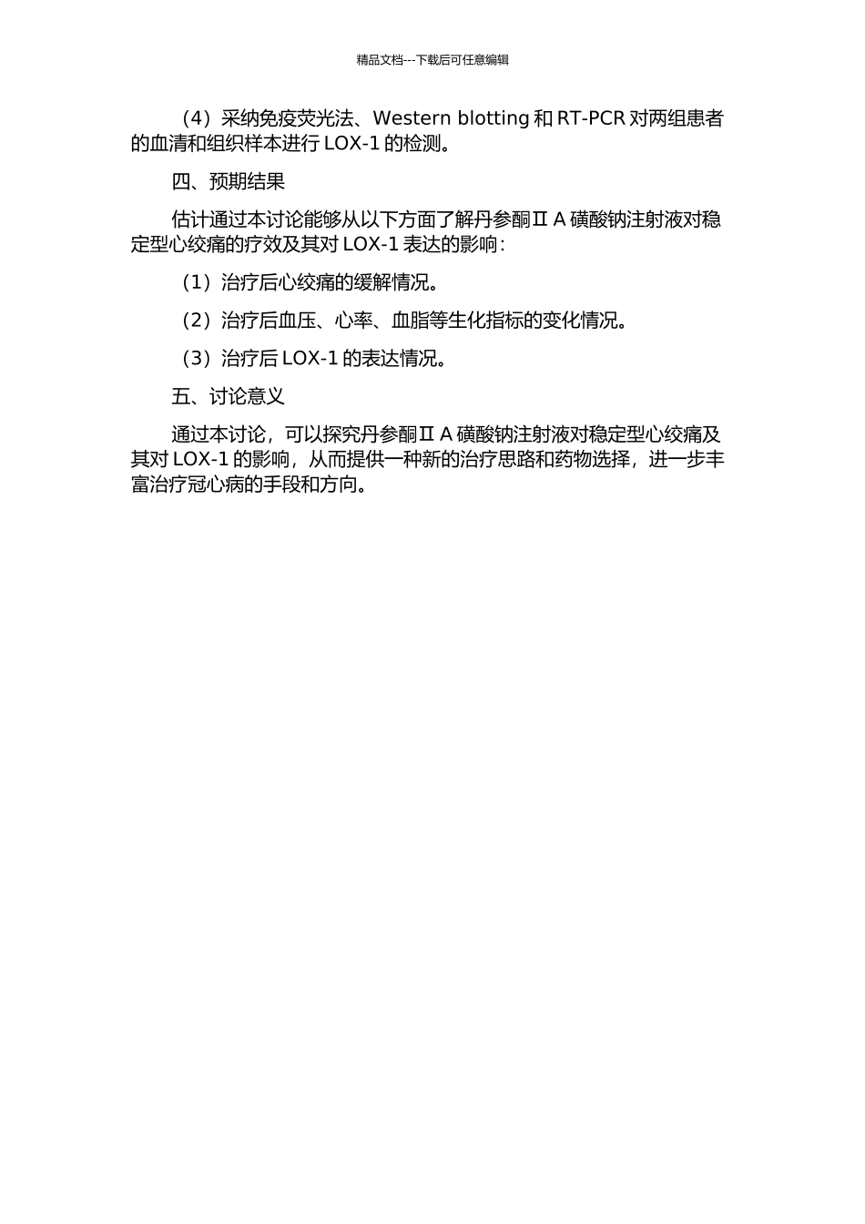 丹参酮ⅡA磺酸钠注射液对稳定型心绞痛及LOX-1的研究的开题报告_第2页