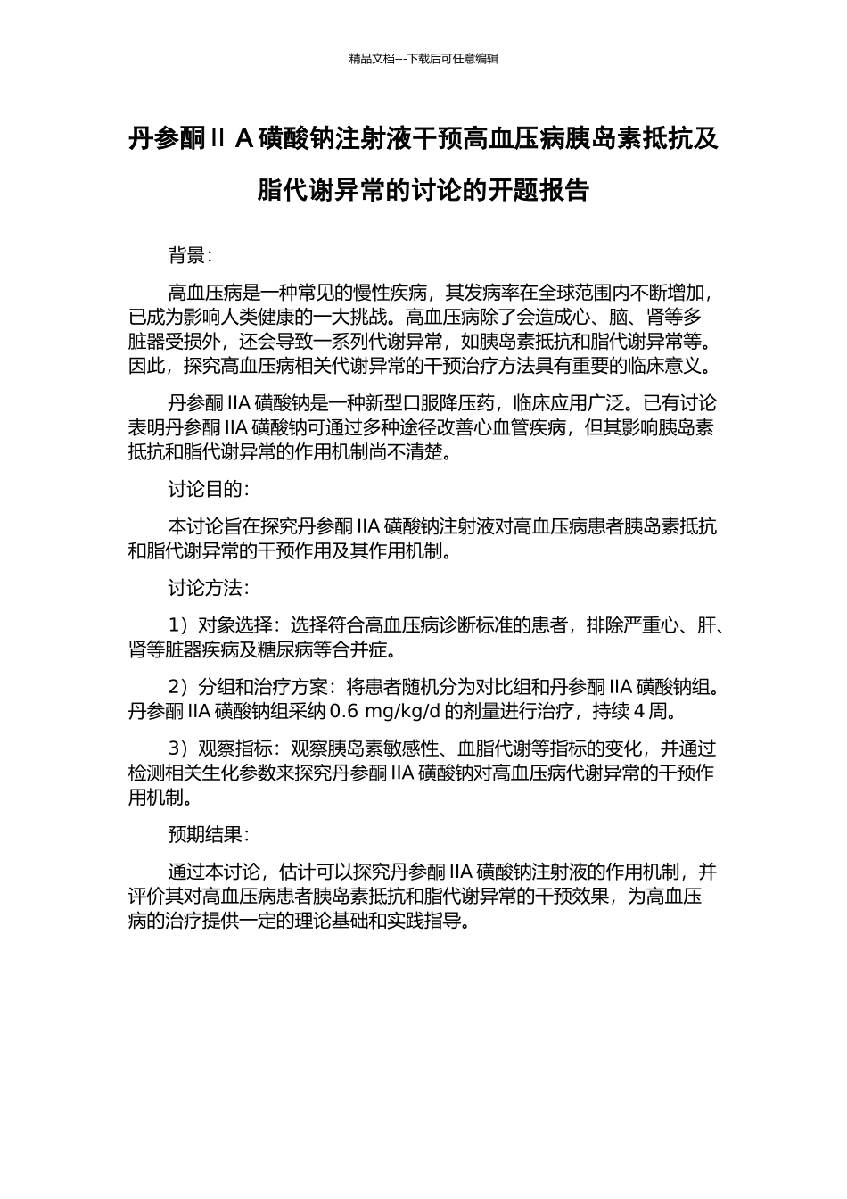 丹参酮ⅡA磺酸钠注射液干预高血压病胰岛素抵抗及脂代谢异常的研究的开题报告_第1页