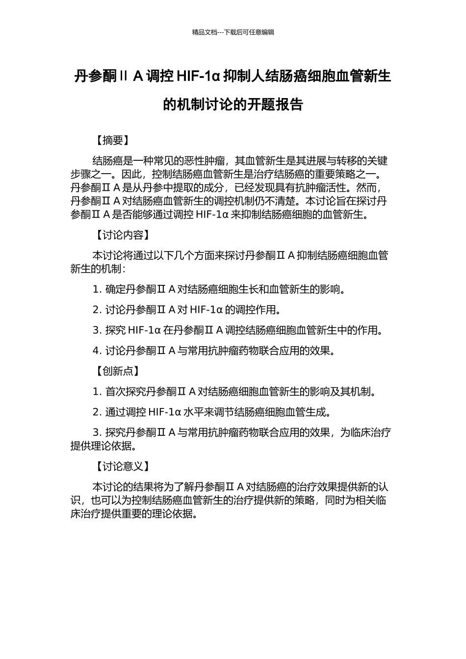 丹参酮ⅡA调控HIF-1α抑制人结肠癌细胞血管新生的机制研究的开题报告_第1页