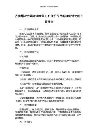 丹参酮对力竭运动大鼠心肌保护作用的机制研究的开题报告