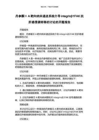 丹参酮ⅡA靶向纳米递送系统介导integrinβ1FAK抗肝癌侵袭转移的研究的开题报告