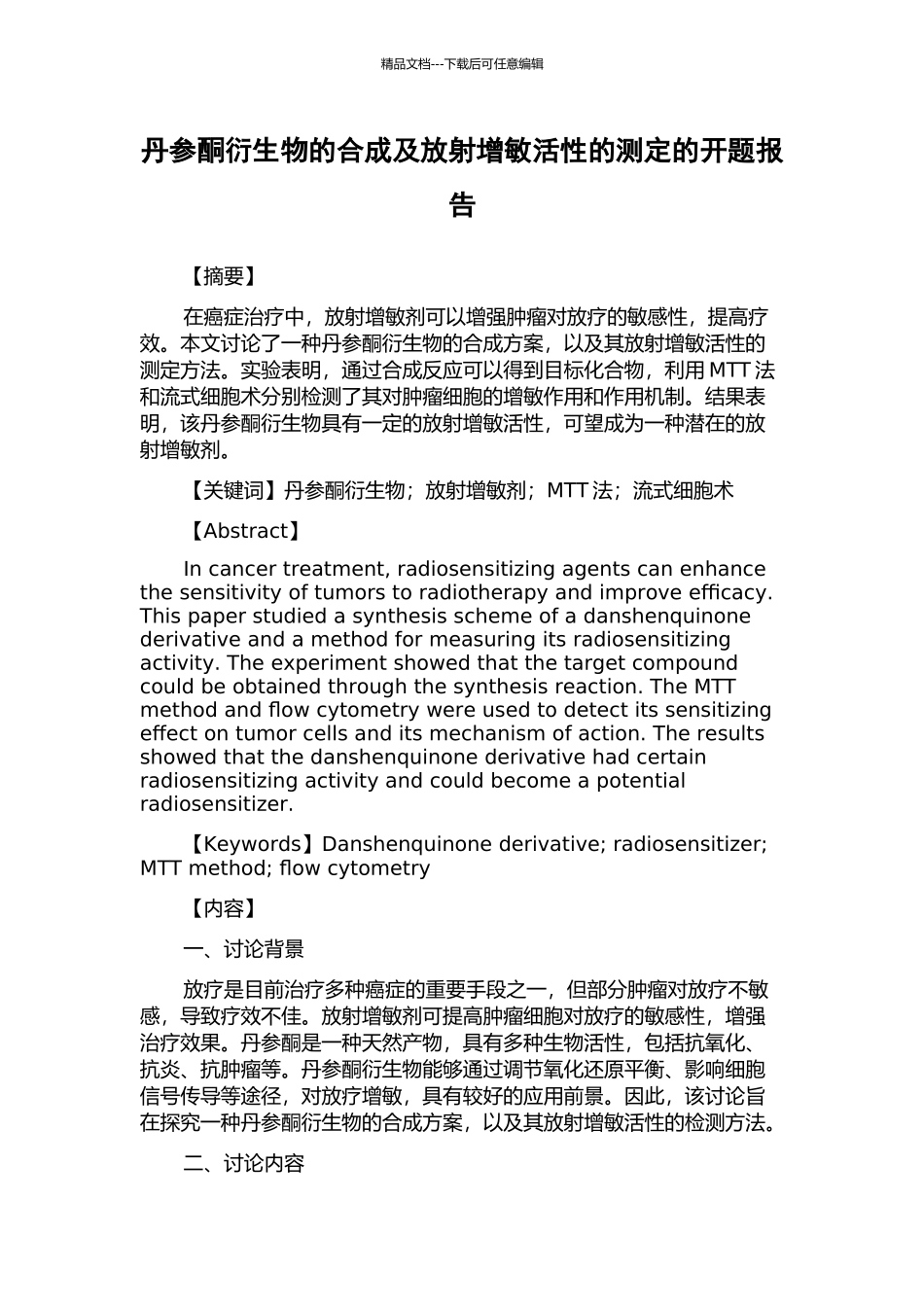 丹参酮衍生物的合成及放射增敏活性的测定的开题报告_第1页