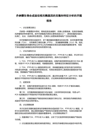 丹参酮生物合成途径相关酶基因的克隆和特征分析的开题报告