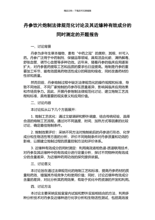 丹参饮片炮制规范化研究及其近缘种有效成分的同时测定的开题报告
