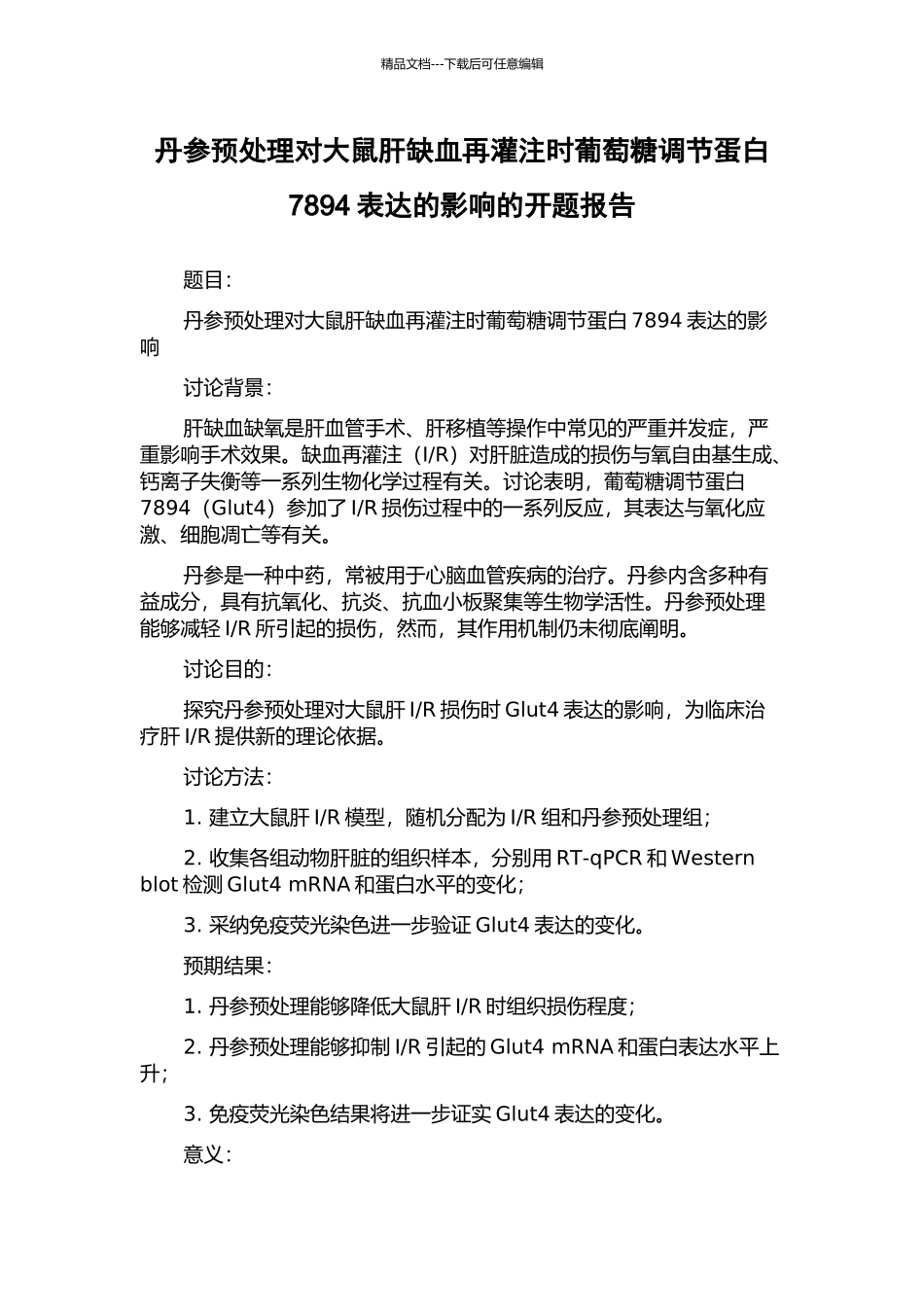 丹参预处理对大鼠肝缺血再灌注时葡萄糖调节蛋白7894表达的影响的开题报告_第1页