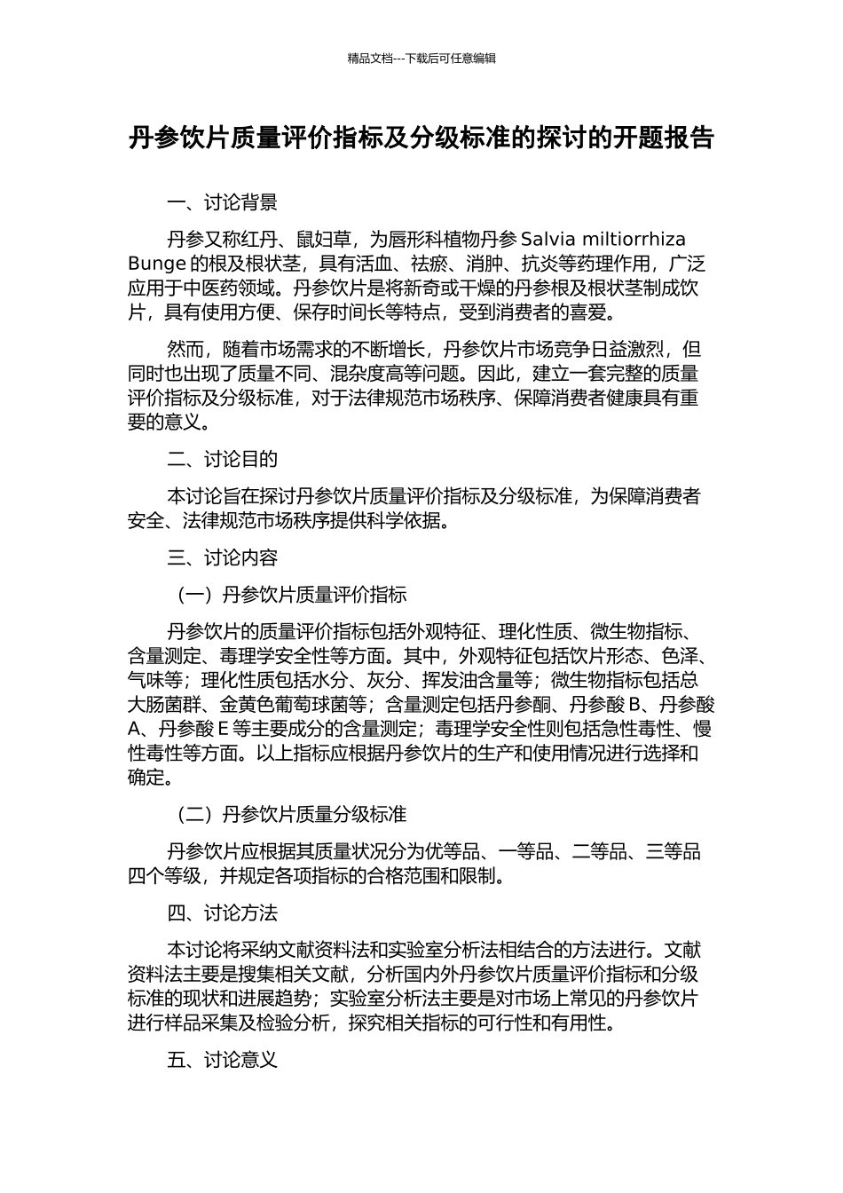 丹参饮片质量评价指标及分级标准的探讨的开题报告_第1页