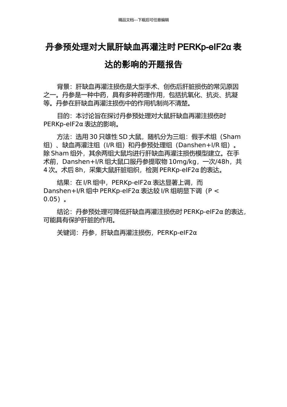 丹参预处理对大鼠肝缺血再灌注时PERKp-eIF2α表达的影响的开题报告_第1页
