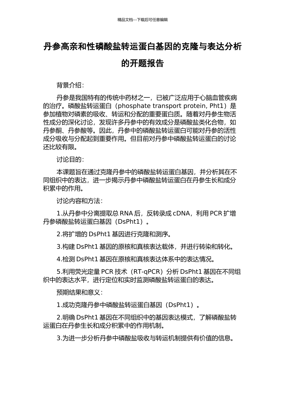 丹参高亲和性磷酸盐转运蛋白基因的克隆与表达分析的开题报告_第1页