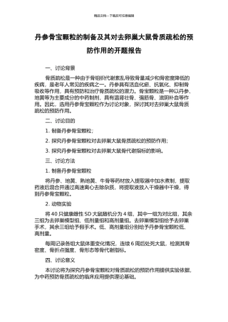 丹参骨宝颗粒的制备及其对去卵巢大鼠骨质疏松的预防作用的开题报告