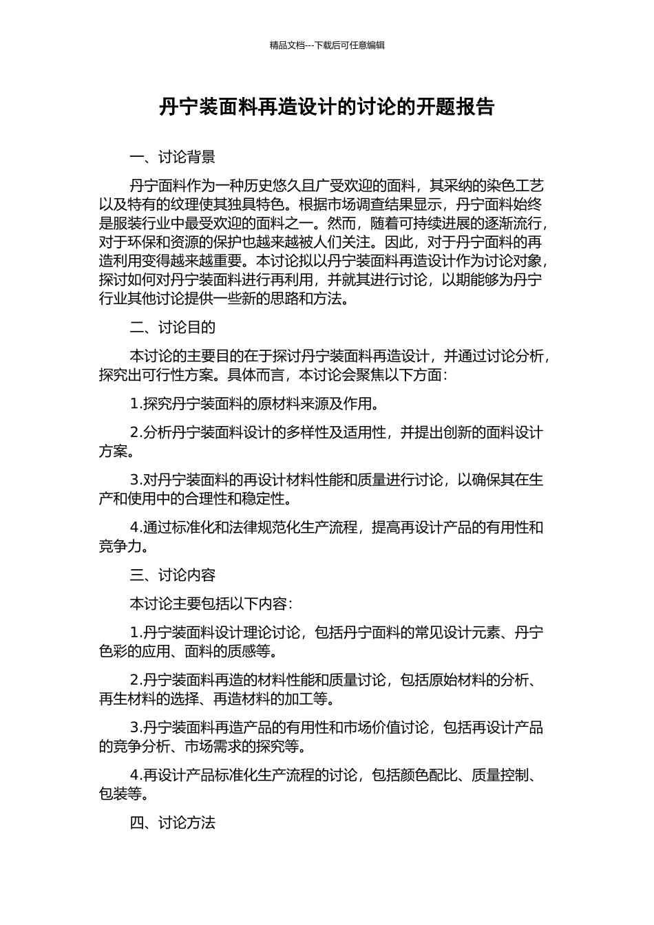 丹宁装面料再造设计的研究的开题报告_第1页