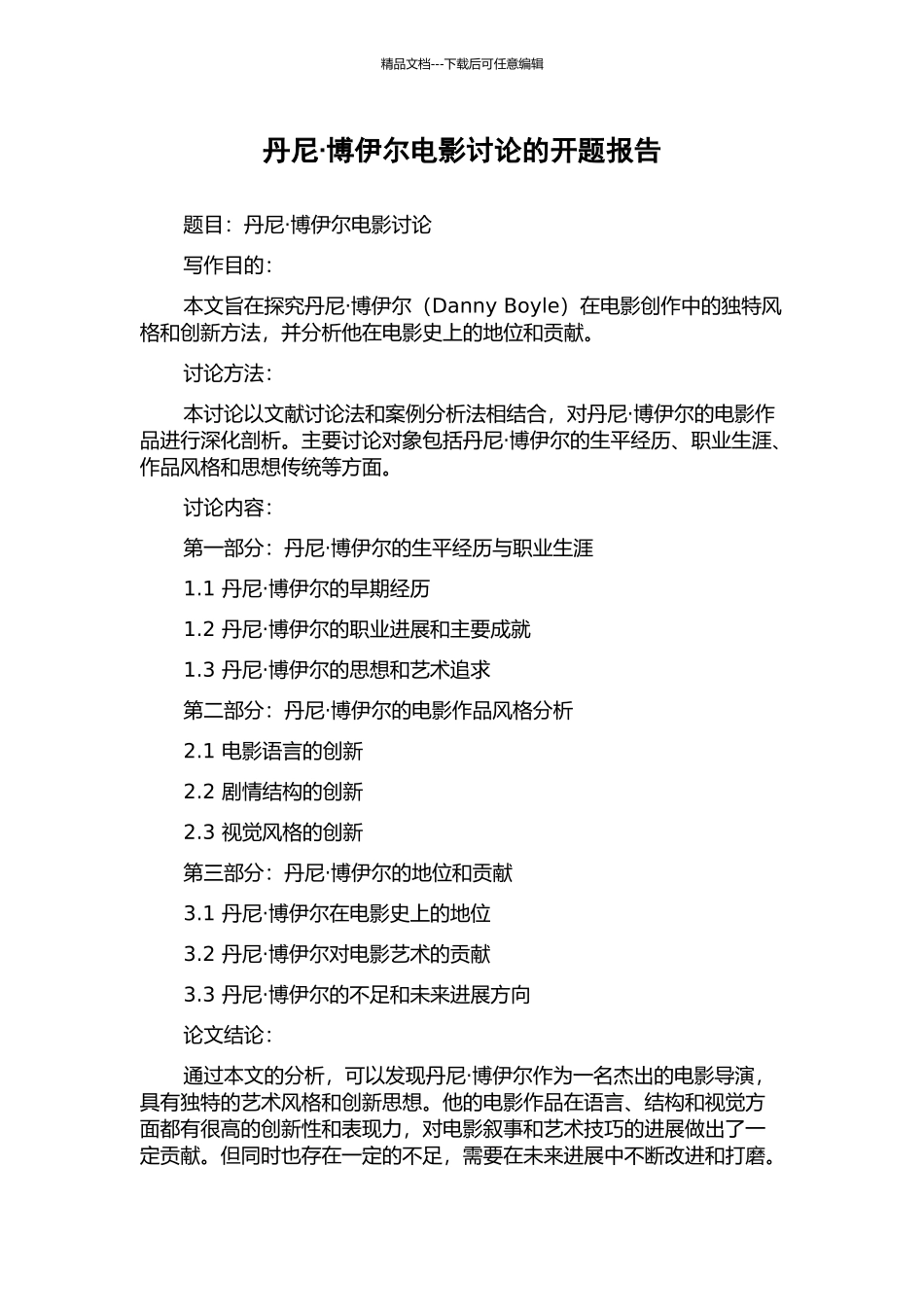 丹尼·博伊尔电影研究的开题报告_第1页