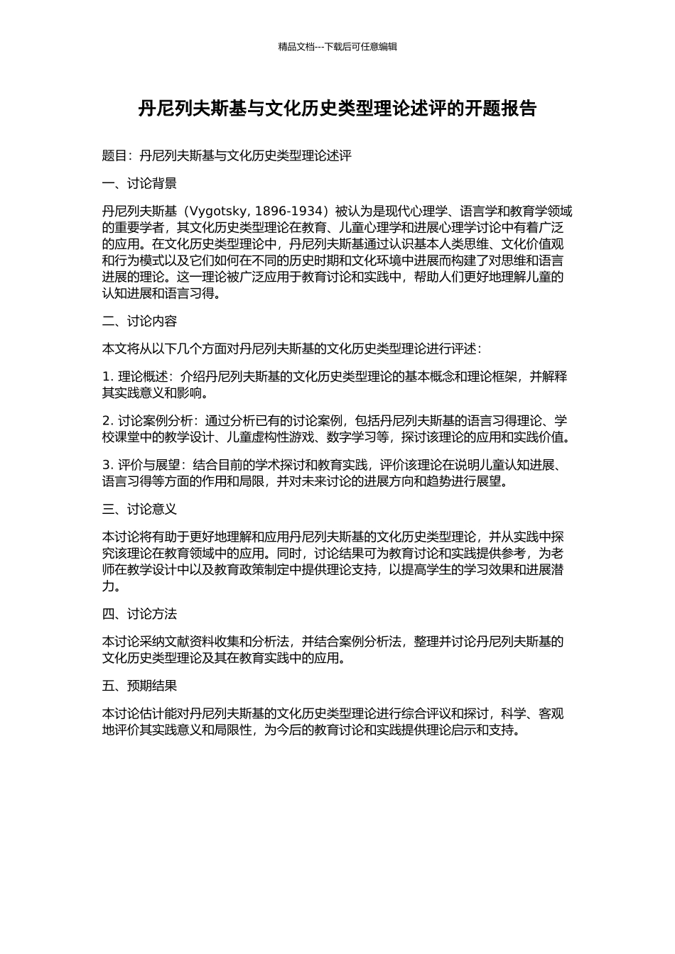 丹尼列夫斯基与文化历史类型理论述评的开题报告_第1页