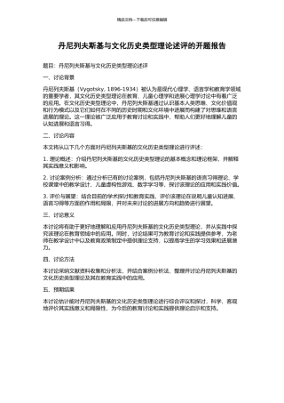 丹尼列夫斯基与文化历史类型理论述评的开题报告