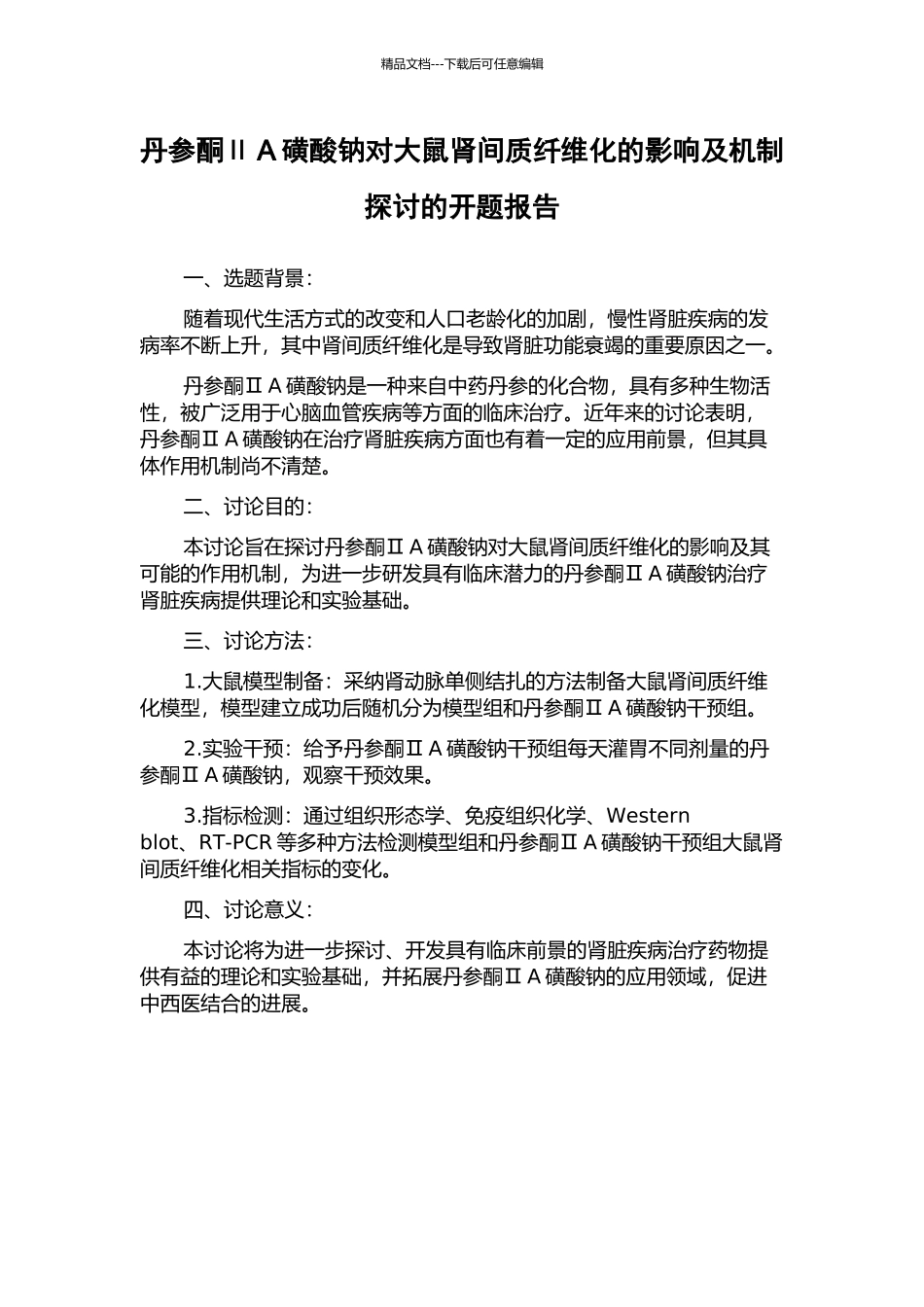 丹参酮ⅡA磺酸钠对大鼠肾间质纤维化的影响及机制探讨的开题报告_第1页