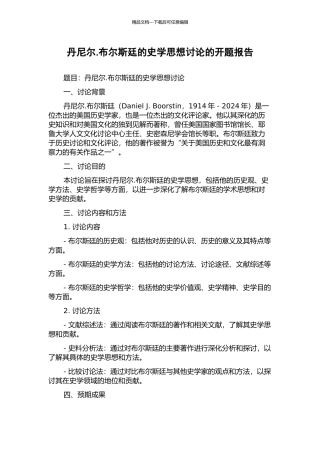 丹尼尔.布尔斯廷的史学思想研究的开题报告