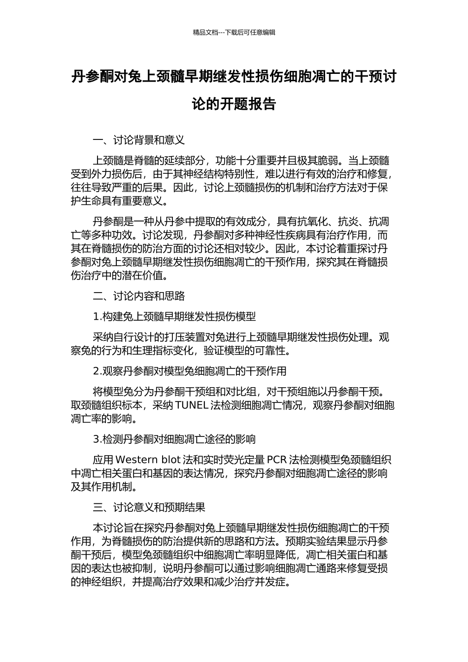 丹参酮对兔上颈髓早期继发性损伤细胞凋亡的干预研究的开题报告_第1页