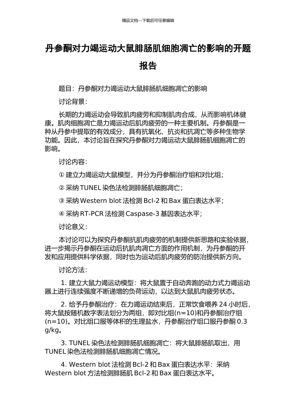 丹参酮对力竭运动大鼠腓肠肌细胞凋亡的影响的开题报告_第1页