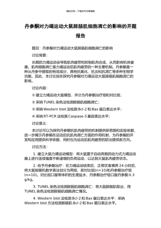 丹参酮对力竭运动大鼠腓肠肌细胞凋亡的影响的开题报告