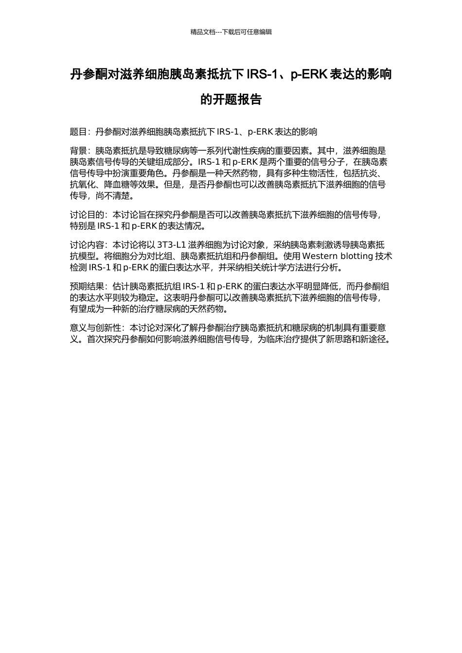 丹参酮对滋养细胞胰岛素抵抗下IRS-1、p-ERK表达的影响的开题报告_第1页
