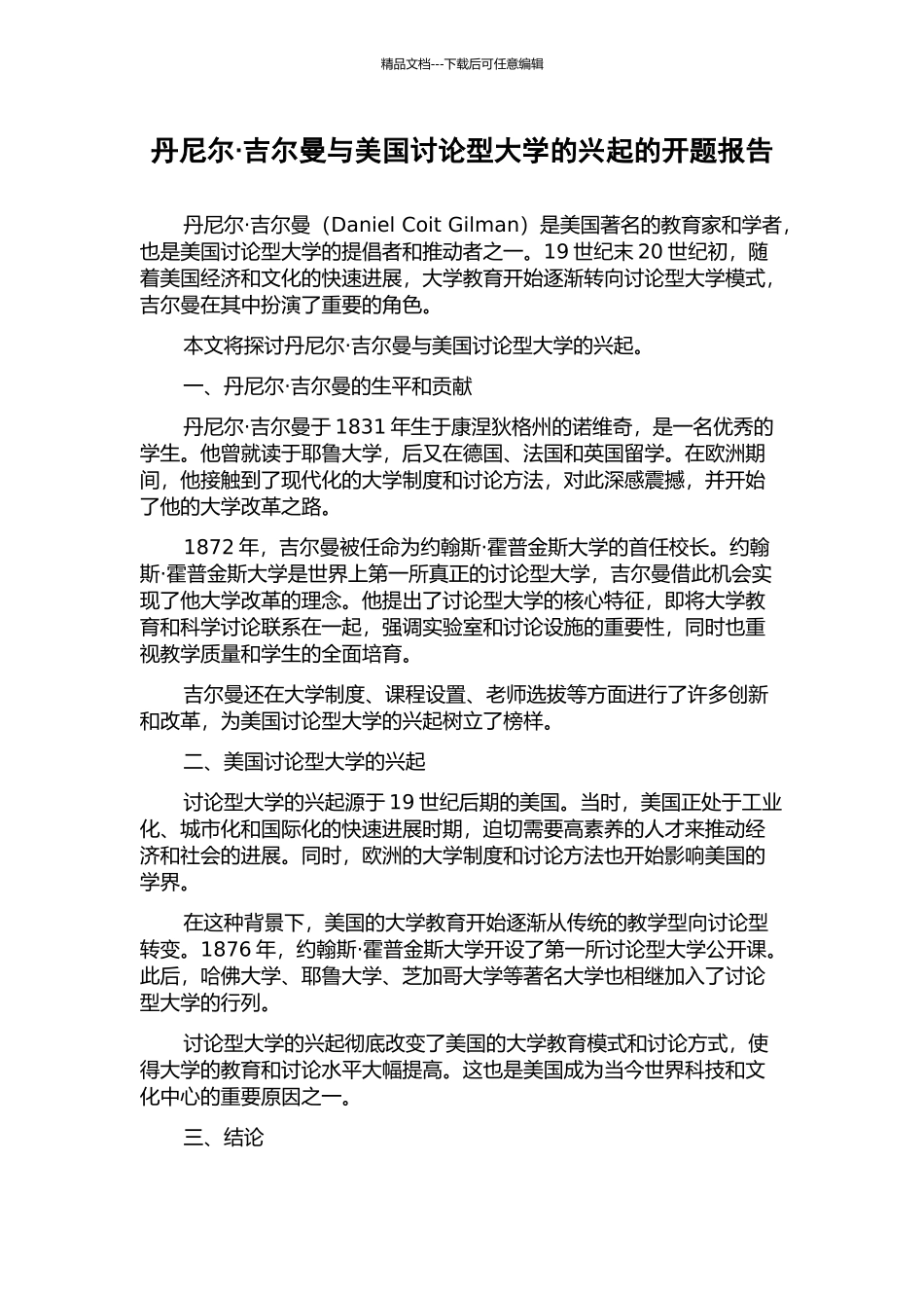 丹尼尔·吉尔曼与美国研究型大学的兴起的开题报告_第1页