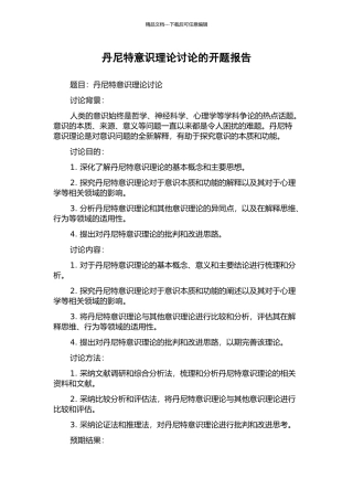 丹尼特意识理论研究的开题报告