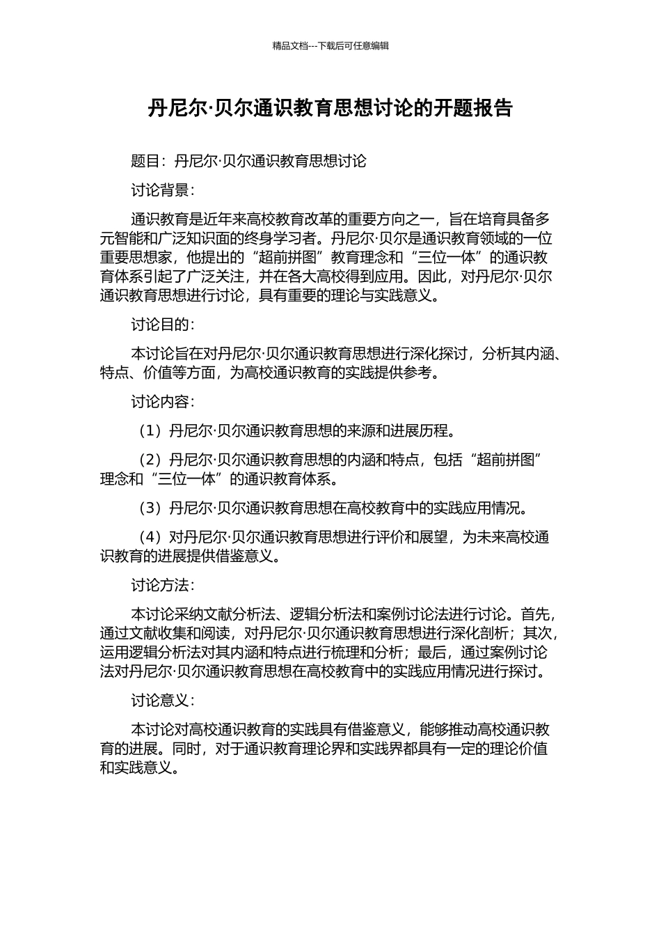 丹尼尔·贝尔通识教育思想研究的开题报告_第1页