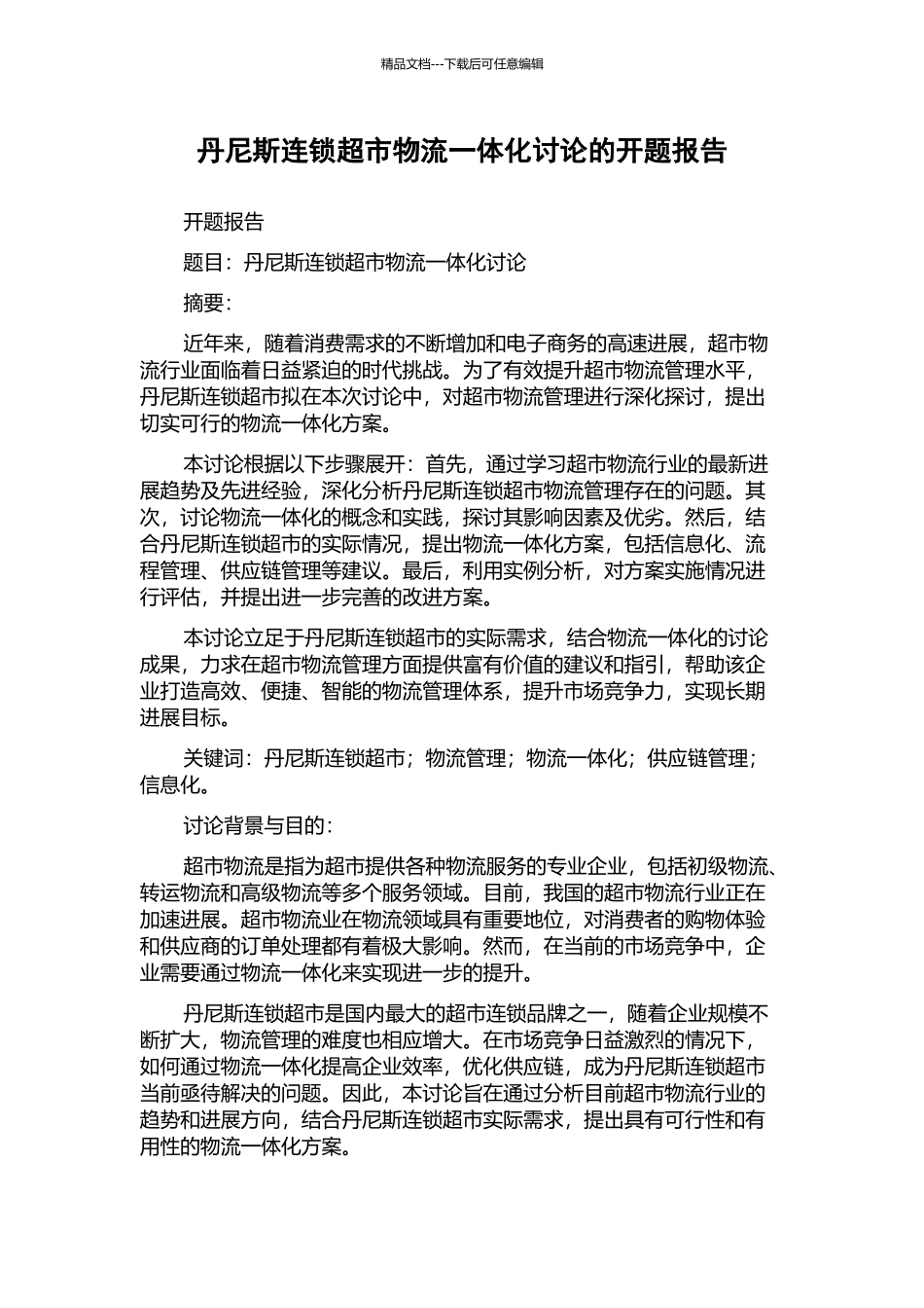 丹尼斯连锁超市物流一体化研究的开题报告_第1页