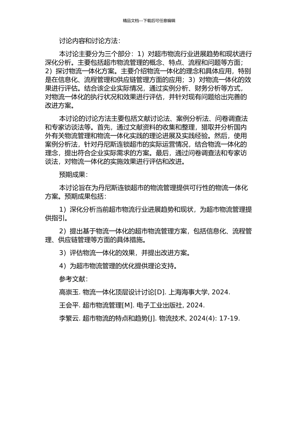 丹尼斯连锁超市物流一体化研究的开题报告_第2页