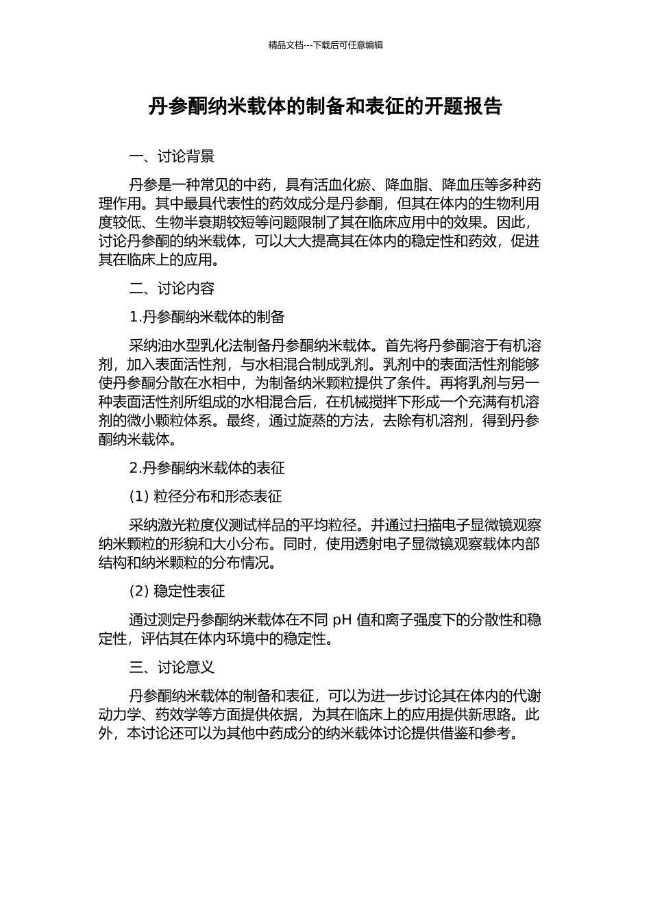 丹参酮纳米载体的制备和表征的开题报告_第1页
