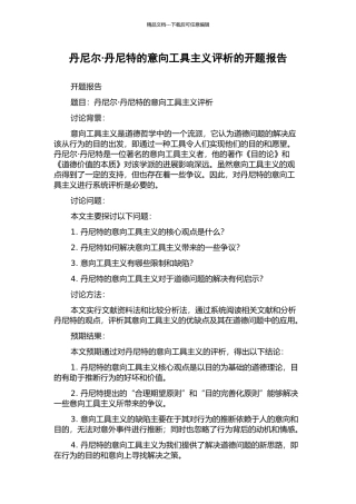 丹尼尔·丹尼特的意向工具主义评析的开题报告