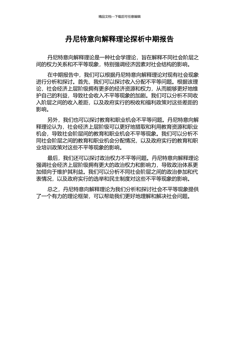 丹尼特意向解释理论探析中期报告_第1页