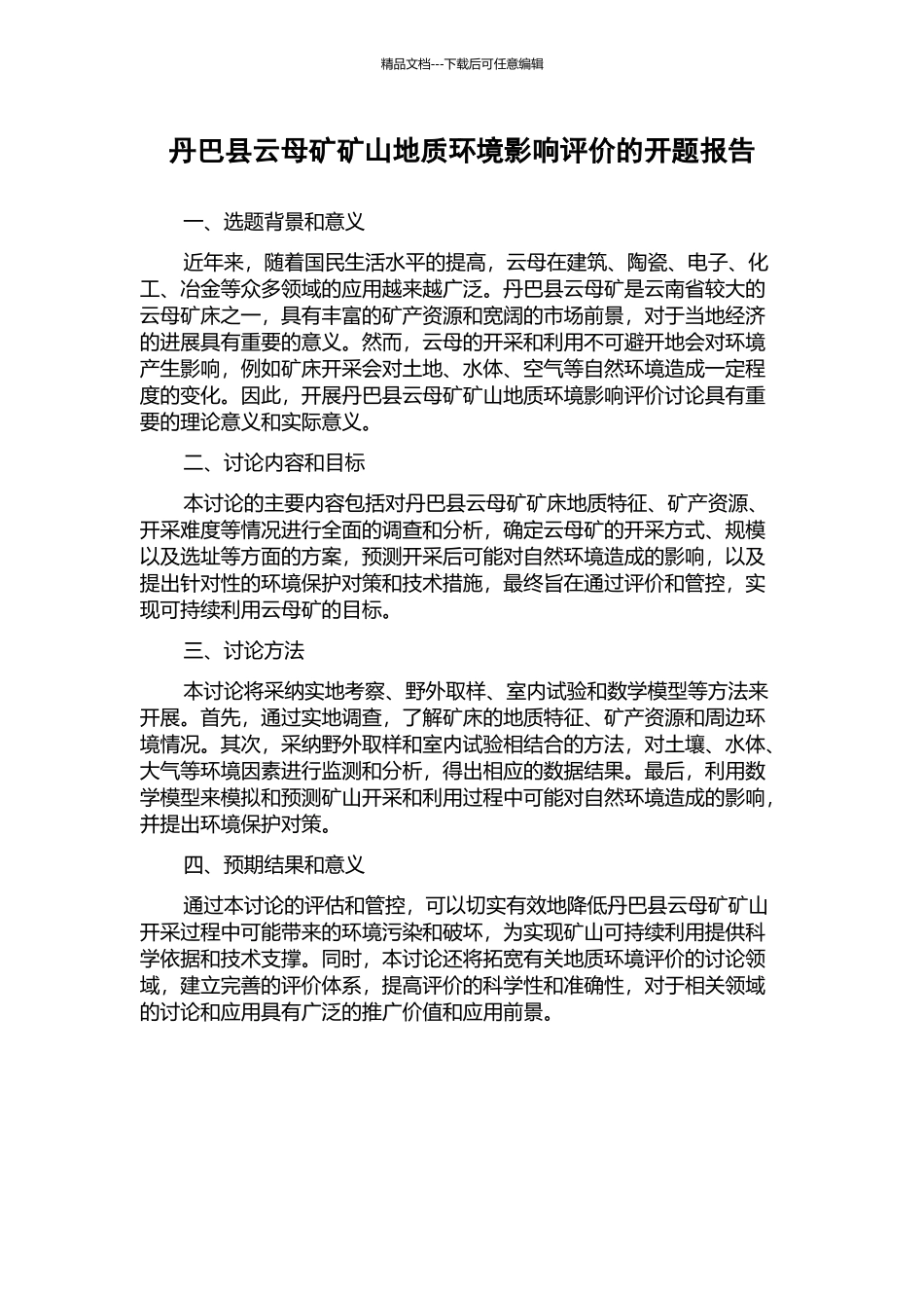 丹巴县云母矿矿山地质环境影响评价的开题报告_第1页
