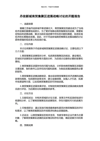 丹徒新城商贸集聚区发展战略研究的开题报告