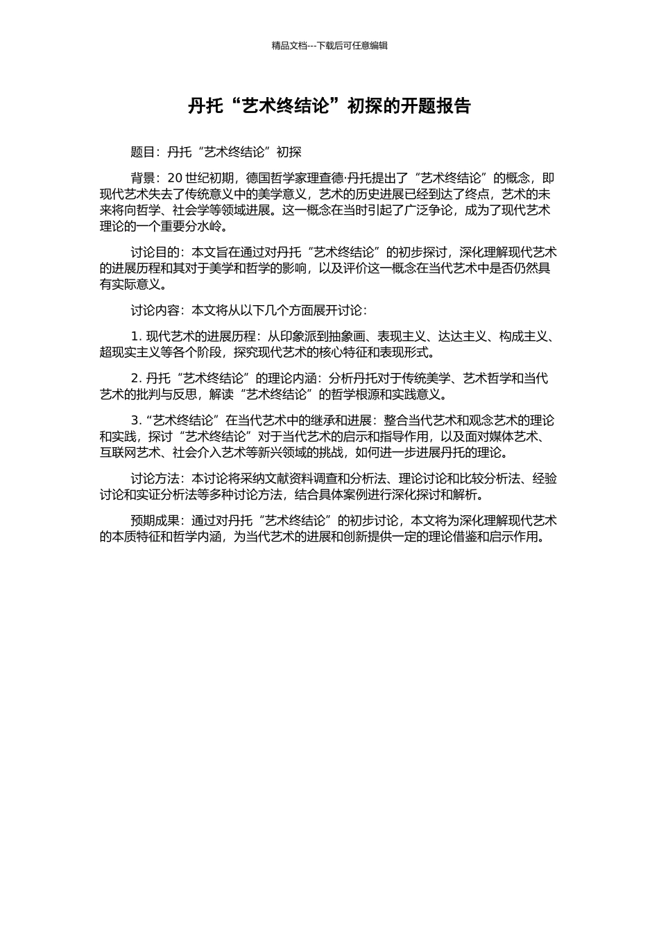 丹托“艺术终结论”初探的开题报告_第1页