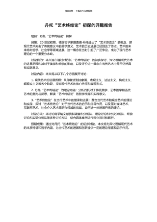 丹托“艺术终结论”初探的开题报告