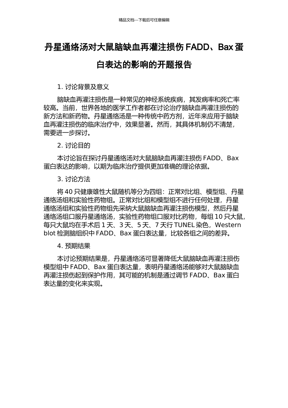 丹星通络汤对大鼠脑缺血再灌注损伤FADD、Bax蛋白表达的影响的开题报告_第1页
