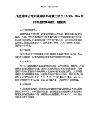 丹星通络汤对大鼠脑缺血再灌注损伤FADD、Bax蛋白表达的影响的开题报告