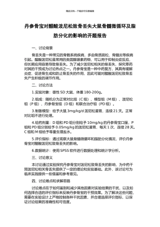 丹参骨宝对醋酸泼尼松致骨丢失大鼠骨髓微循环及脂肪分化的影响的开题报告