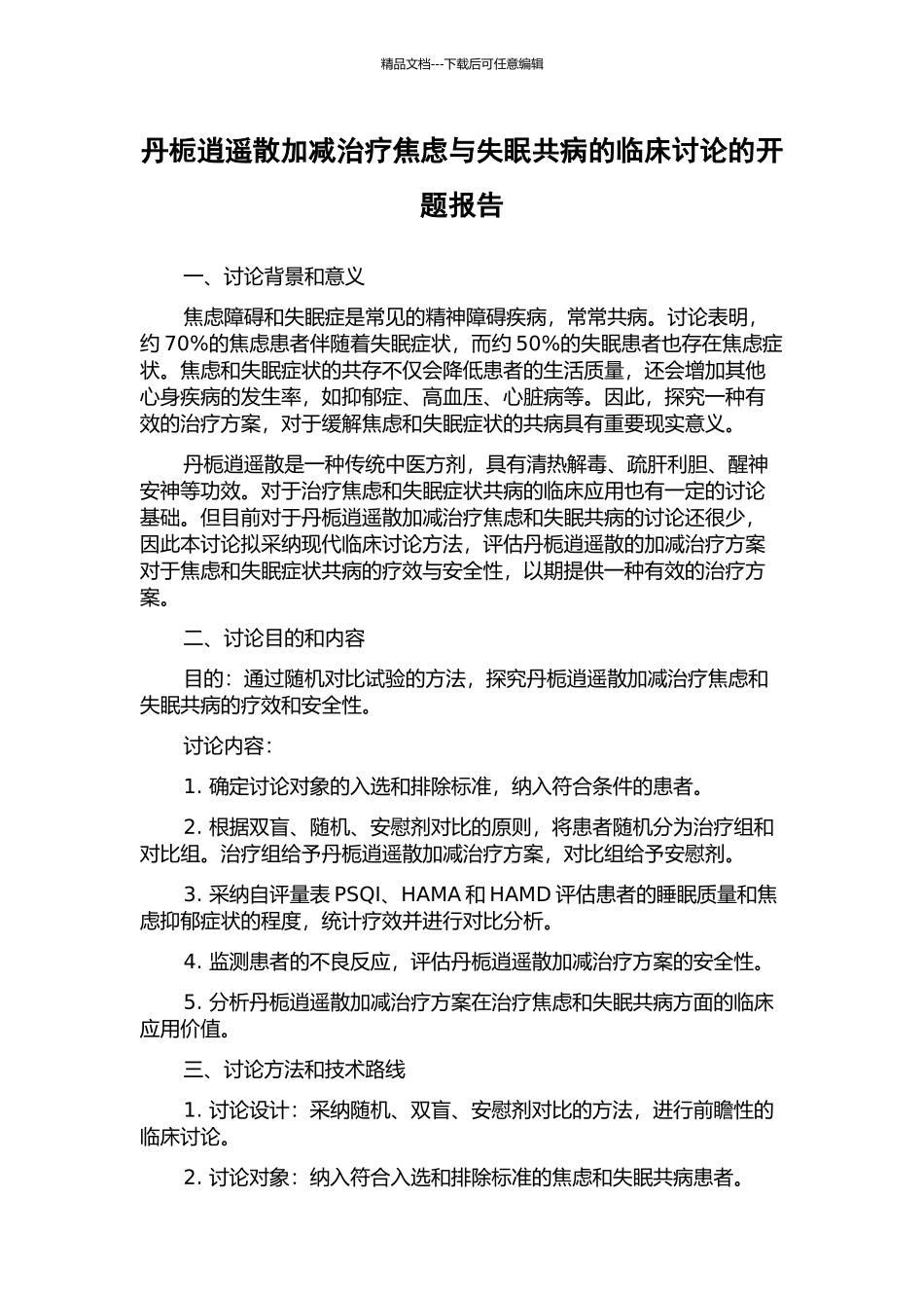 丹栀逍遥散加减治疗焦虑与失眠共病的临床研究的开题报告_第1页