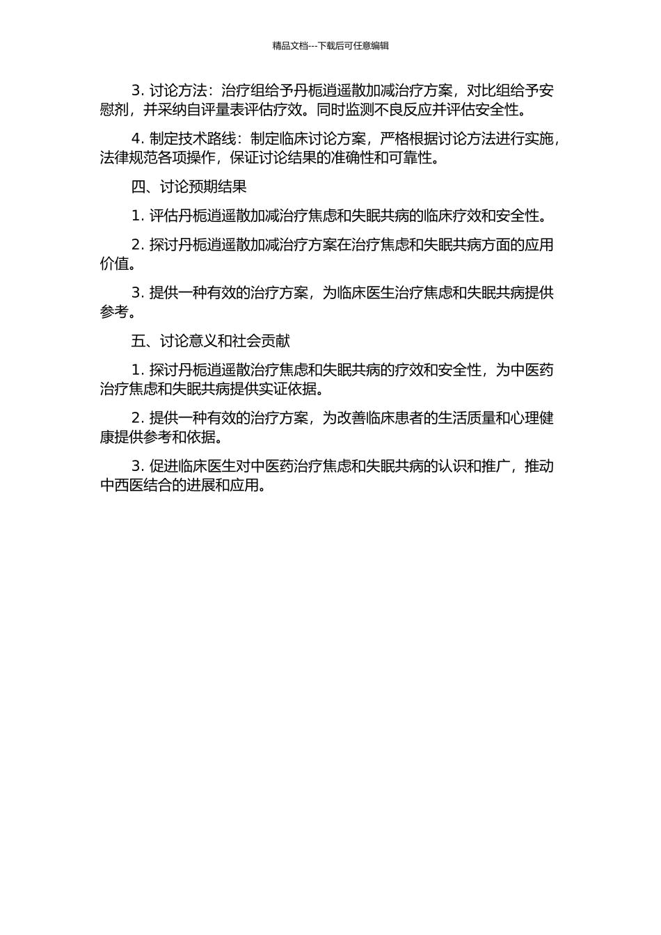丹栀逍遥散加减治疗焦虑与失眠共病的临床研究的开题报告_第2页
