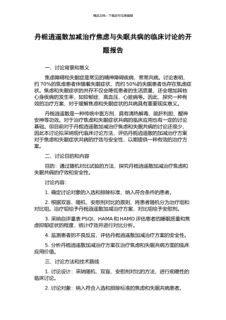 丹栀逍遥散加减治疗焦虑与失眠共病的临床研究的开题报告