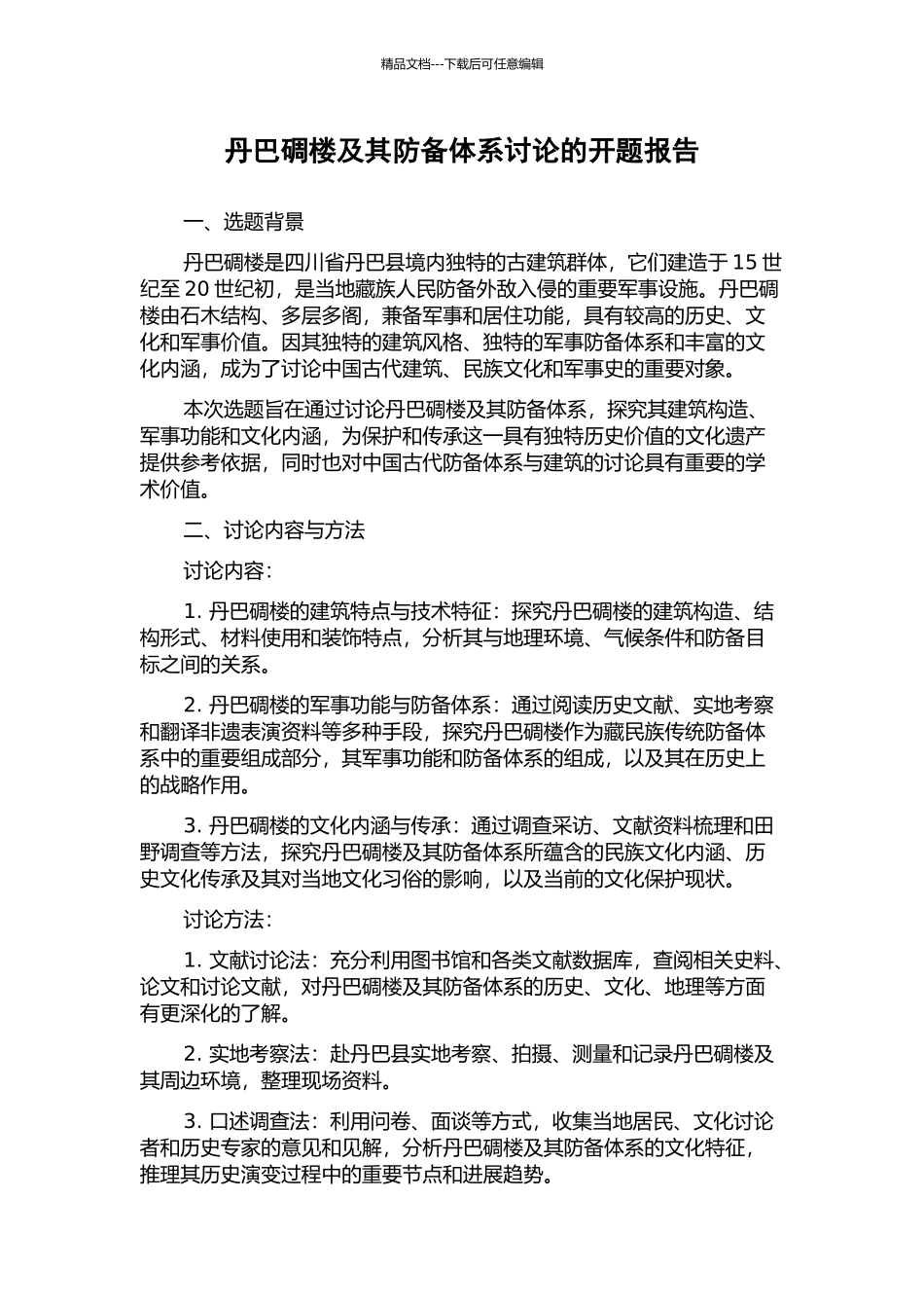 丹巴碉楼及其防御体系研究的开题报告_第1页