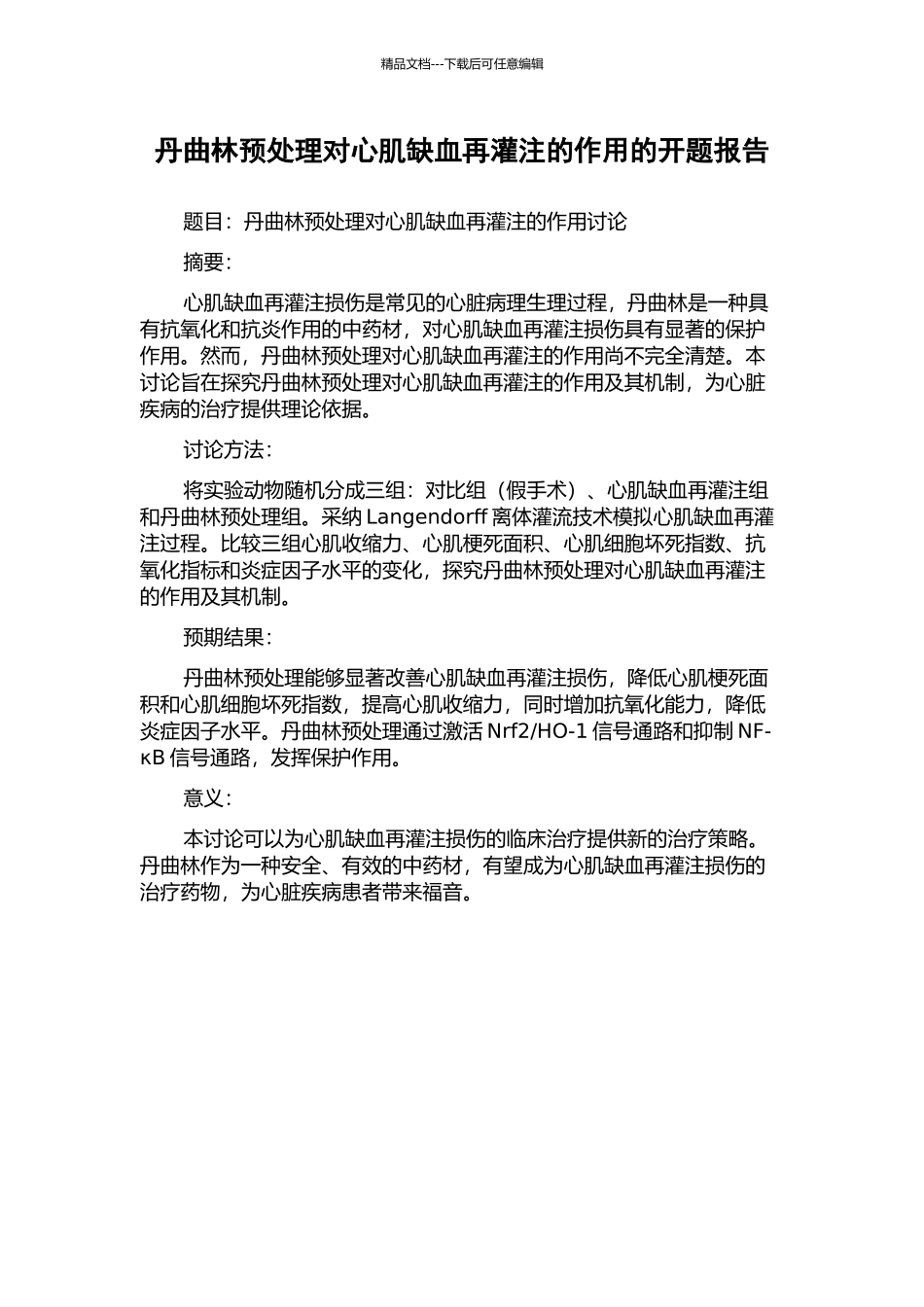 丹曲林预处理对心肌缺血再灌注的作用的开题报告_第1页